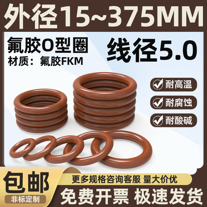 氟胶O型圈外径15-375MM线径5棕色橡胶圈耐磨耐油耐高温耐压密封圈