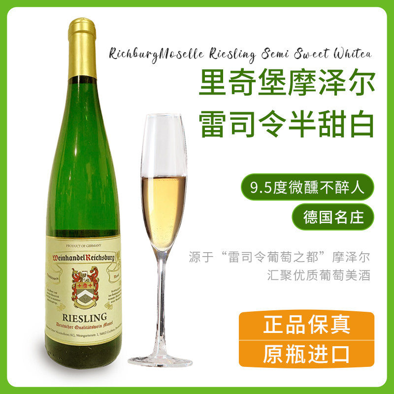 德国原瓶进口里奇堡摩泽尔半甜雷司令葡萄酒:喝一口就沦陷的“液体初恋”!🍷-甜型葡萄酒含贵腐-淘宝好物网