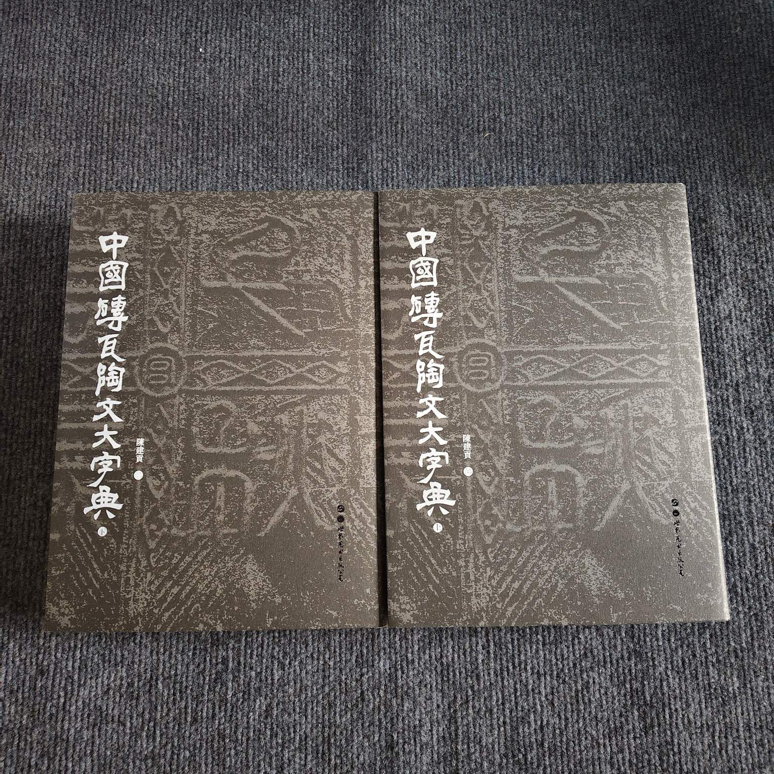 DK1812 中文書◇中国磚瓦陶文大字典 陳建貢編