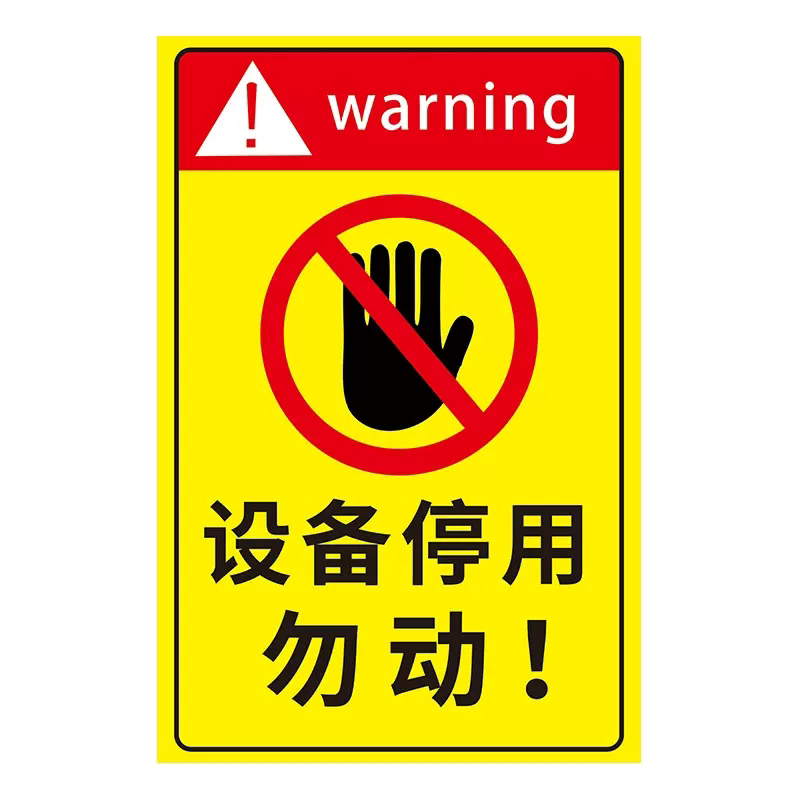 勿动标识警示牌停用标识牌停止使用标识牌设备停用挂牌暂时使用提示牌机器维修停机贴纸标志当心触电标签警示-Taobao