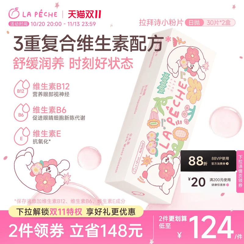Fafadog Collaboration】Labaishi Daily Disposable Contact Lenses, Small Pink Lenses, Moisturizing and Comfortable Hydrogel, 30 Lenses * 2 Boxes Fafadog Collaboration】Labaishi Daily Disposable Contact Lenses, Small Pink Lenses, Moisturizing and Comfortable Hydrogel, 30 Lenses * 2 Boxes