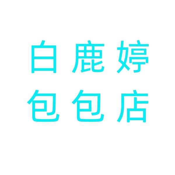 白鹿婷包包店