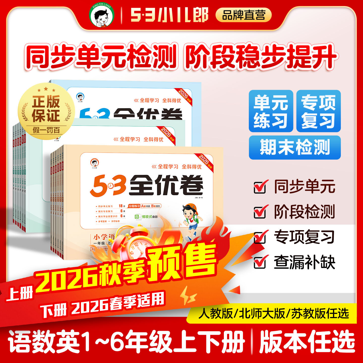 【2026秋季预售】小儿郎53全优卷小学语文数学英语一二三四五六年级上下册53全优卷人教版北师大版苏教版青岛版人教PEP版 册儿实拍商品图