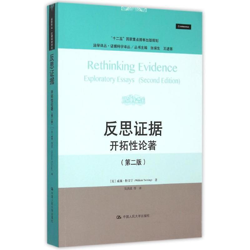 [Authentic Book] Reflection on Evidence [English] William Trevining, Renmin University of China Press