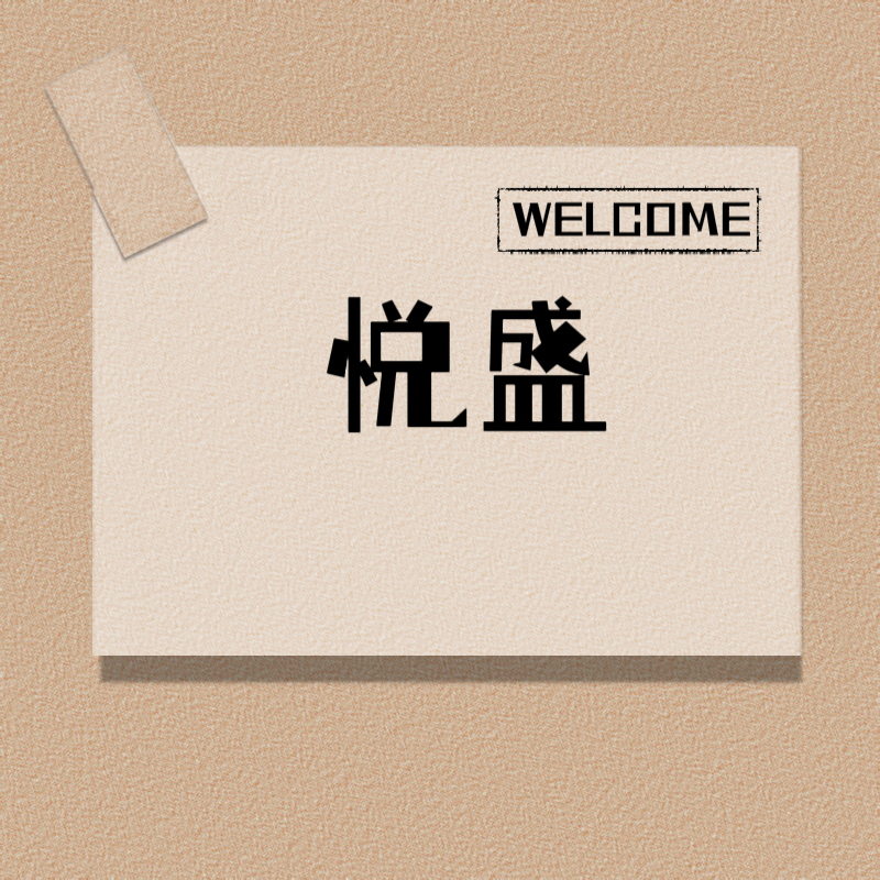 悦盛五金商贸