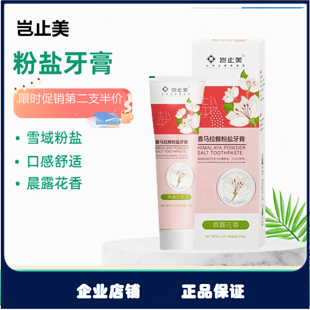 岂止美喜马拉雅粉盐牙膏洁白去黄酵素牙膏抑菌亮白牙齿护理清新