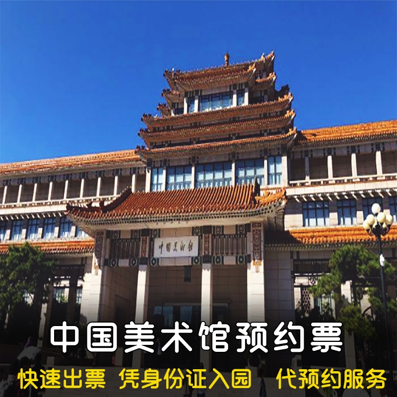Beijing National Art Museum of China Ticket Reservation Agent Reservation Service Advance Reservation
