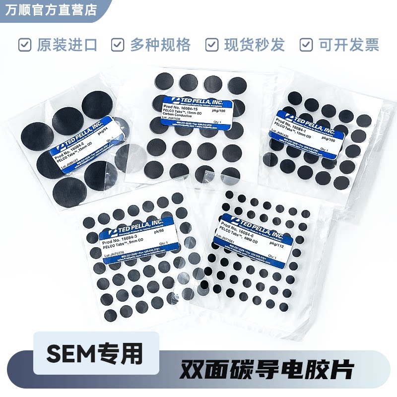 美国Ted Pella进口双面碳导电胶片圆形胶垫SEM扫描电镜样品台专用