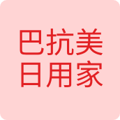 巴抗美日用家居品烟具店