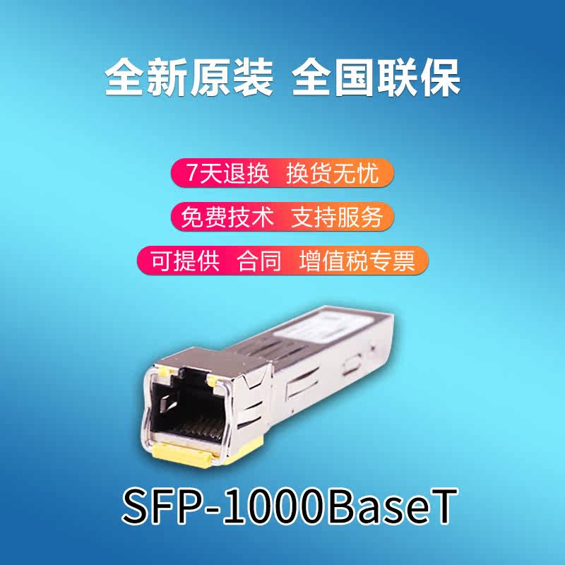 SFP-1000BaseT Huawei original enterprise network Gigabit optical to electrical module optical port converter