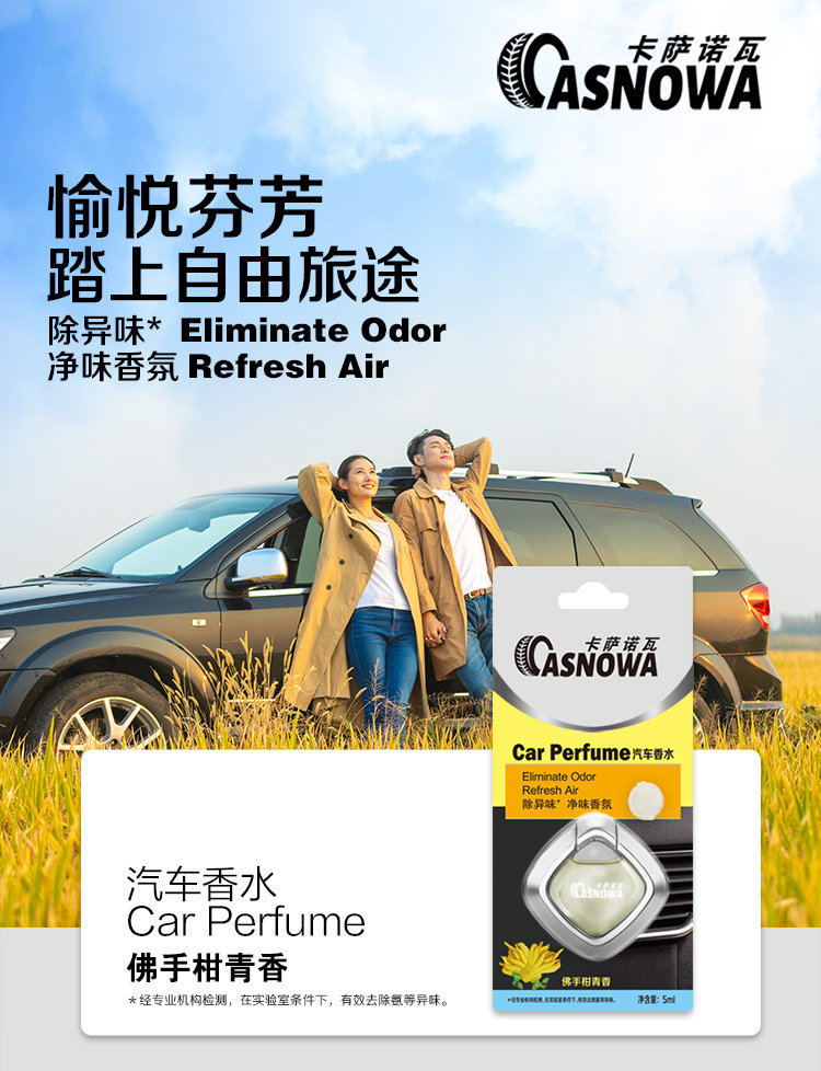 纳爱斯旗下 卡萨诺瓦 车载香薰 图1