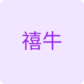 禧牛日用品企业店的LOGO