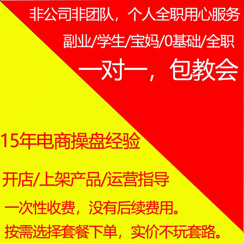 Beginner's Guide to Opening an Online Store on Taobao, Jd, Douyin, and Pinduoduo, Including Listing Products, Operation, and One-On-One Coaching