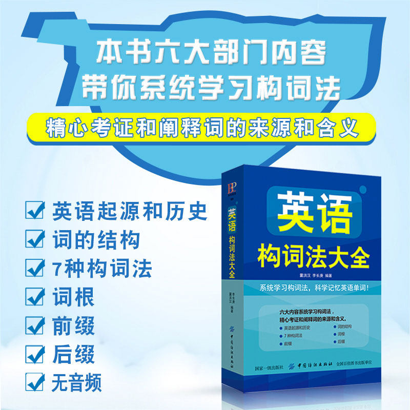 零基础也能学英语?《正版英语构词法大全》让你轻松掌握单词记忆秘籍!-英语学习方法-淘宝好物网