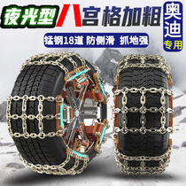 Audi A4L Q5L A6L Q3 A3 Q2L A7L Q5 e-tron S7 S8 car tire anti-skid chain