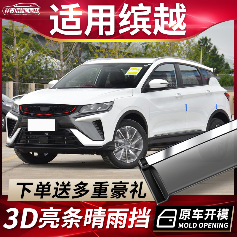 Apply 2021 GEELY, THE MORE SUNNY RAIN COVER ACCESSORIES PRO CAR WINDOW 22 MORE PHEV RAIN BROW Rainproof Rainproof