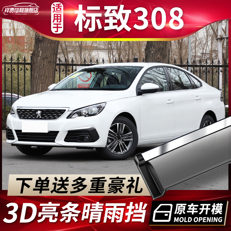 Dongfeng Peugeot 308 sunny rain cover modification accessories 2019 logo 308 special window rain eyebrow rain strip cover