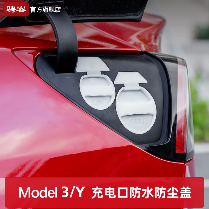 Applicable Tesla Model 3 Y charging port waterproof cover 22 automobile dust and rain protection cover modification accessories