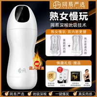 Netease строго выбрал [зрелая женщина медленная игра] Cianxian Aircraft Cup+зрелая женщина Внутренний Bulin+Sex Gift Pack Отправьте смазку смазку