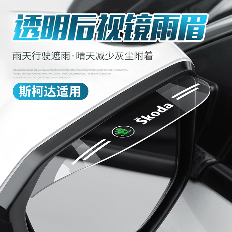 Skoda Xin Rui Ke Mick GT Ke Luo Ke Octavia vertical rear view mirror rain eyebrow rear view mirror rain plate rain protection