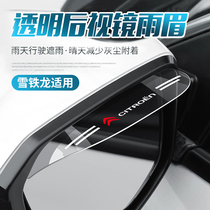 Dongfeng Xuirong C4L Tianyi C5 Elysee C6 Shiga C3-XR Shiga C3-XR rearview mirror Rain-browed car mirror blocking rain board