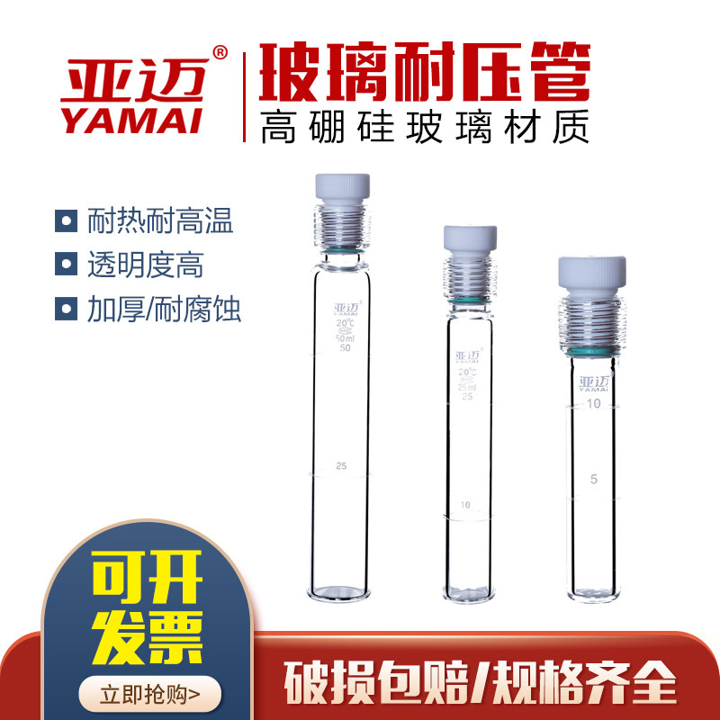 Yamai glass pressure tube total phosphorus total nitrogen screw colorimetric tube 5ML10ML15ML25ML 50ML 100ML tetrafluoro screw sealed pressure tube thick-walled glass resistant