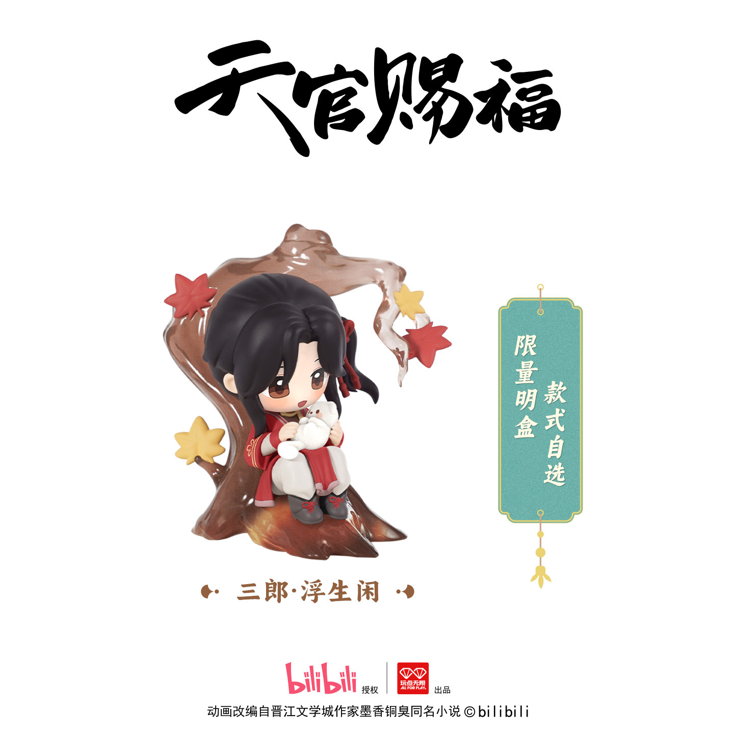 玩点无限天官赐福动画丹青风华系列盲盒正版潮玩桌面收藏摆件玩具-淘宝 