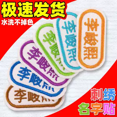 Kindergarten name stickers embroidery name cloth stickers can be sewn waterproof primary school children's uniforms Children's name stickers customized