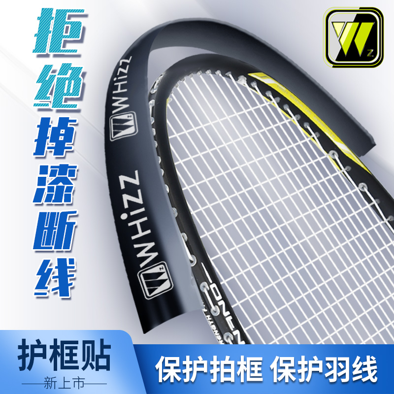 Badminton racket head paste frame protective film tennis racket protection line anti-drop paint extended feather line life protection shell