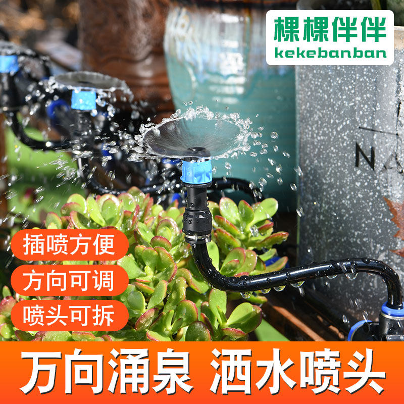 万向涌泉喷头自动淋花浇水神器喷淋系统洒水浇花器果园喷灌溉喷水