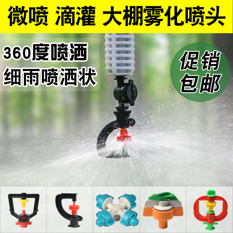 大棚倒挂g型旋转喷头雾化微喷降温自动喷淋浇水灌溉农业喷灌设备
