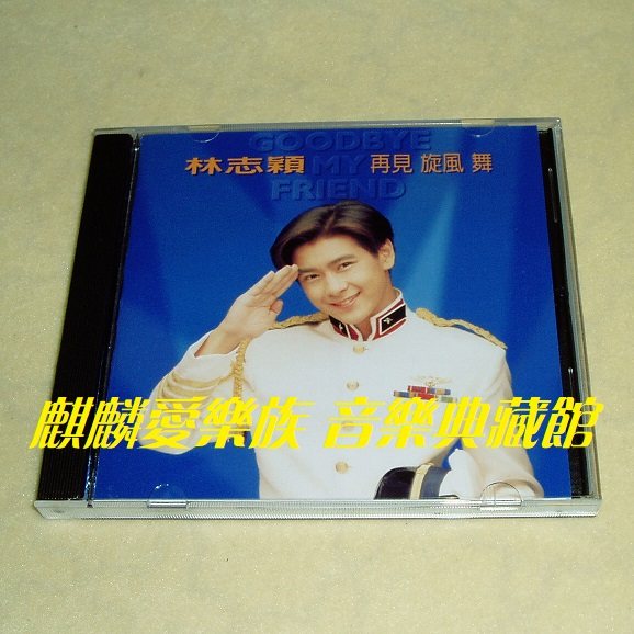 林志穎 ジミーリン　再見旋風舞 Goodbye My Friend 輸入盤　台湾 林志穎 再見旋風舞 = Goodbye My Friend 台湾盤 未開封 CD 98617-2 …h-1738