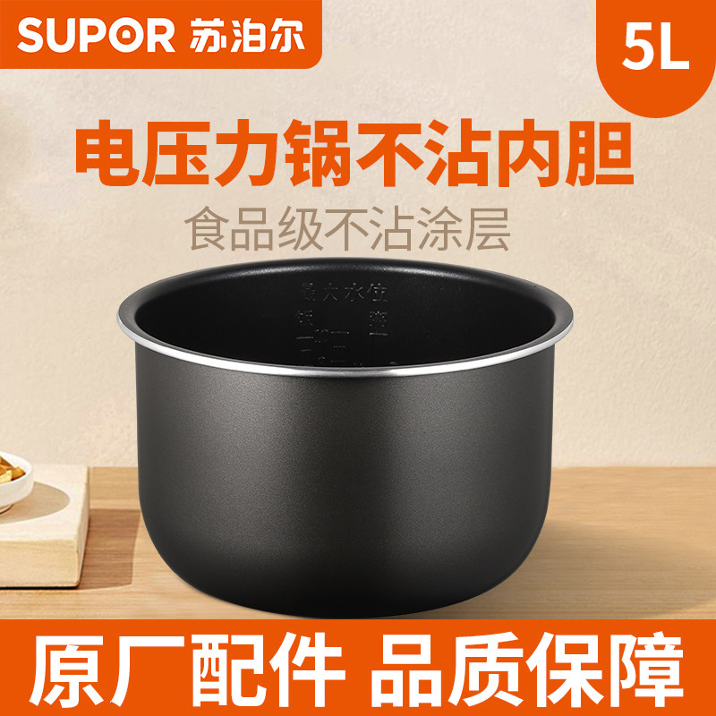 Supor 50YC10D 8110E electric pressure pressure cooker 5L liter non-stick universal liner pot original factory