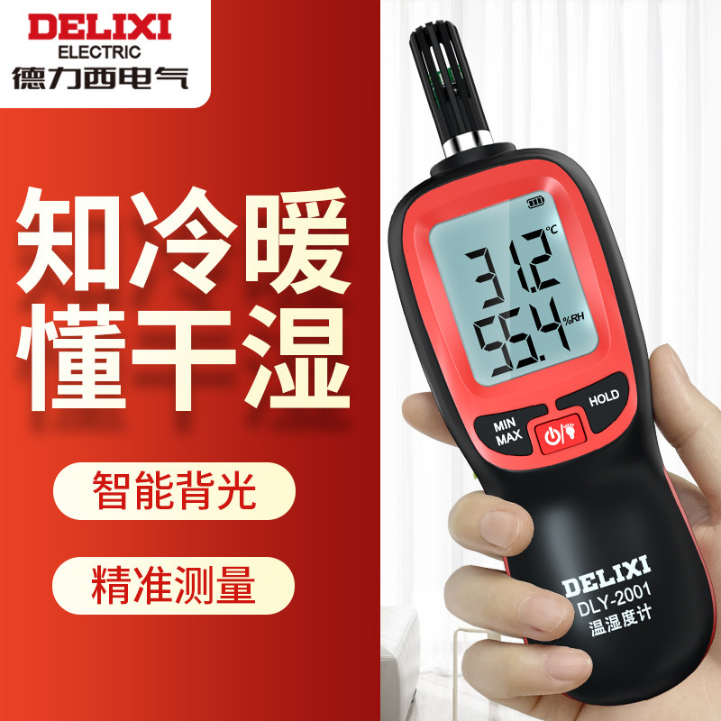 德力西高精度家用温湿度表便携式电子检测量仪精准温湿度计气温计
