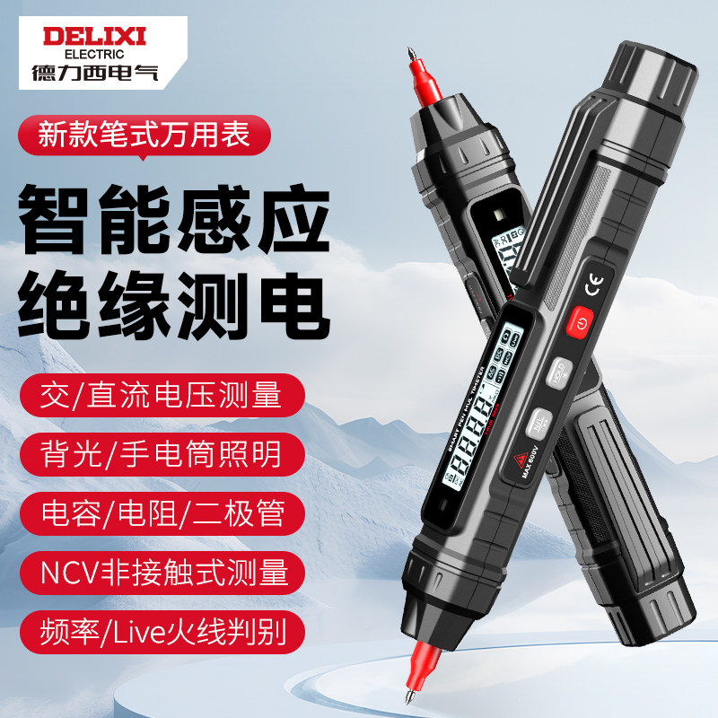 德力西高精度笔式万用表智能数字电工专用表笔防烧电容通断万能表