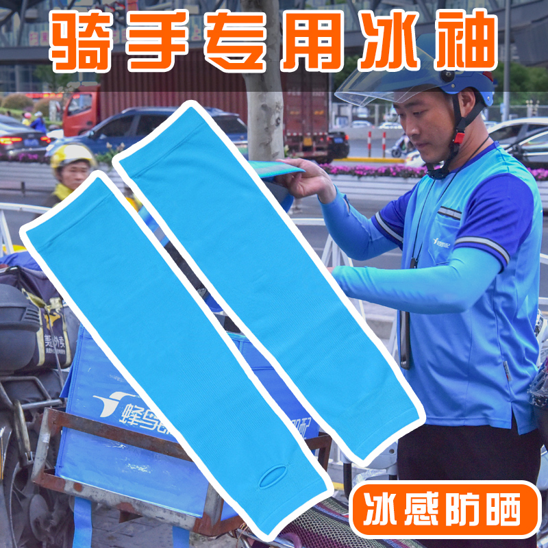 Special Gloves for Delivery Riders, Blue Rider Sun Protection Sleeves, Summer Style Ice Silk Sleeves for Both Men and Women, Exclusive for Ele.Me