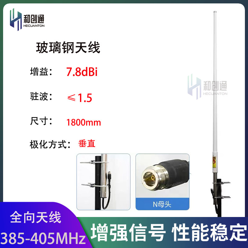 385-405MHz 395MHz玻璃钢棒子天线8DBI高增益1.8米H395QBVN8