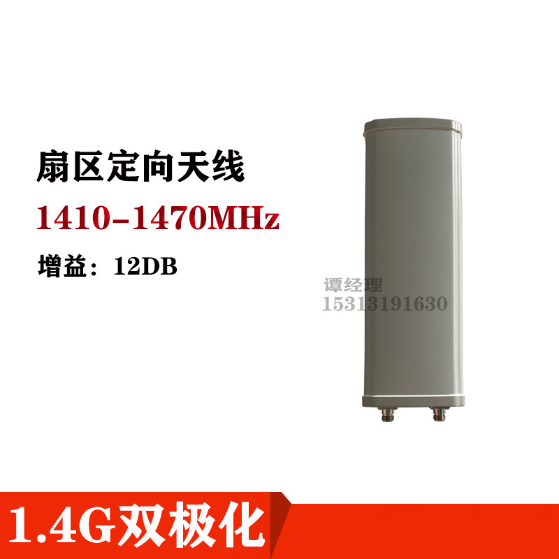 1.4G扇区定向天线1410-1470MHz双极化12DB专网用交叉极化