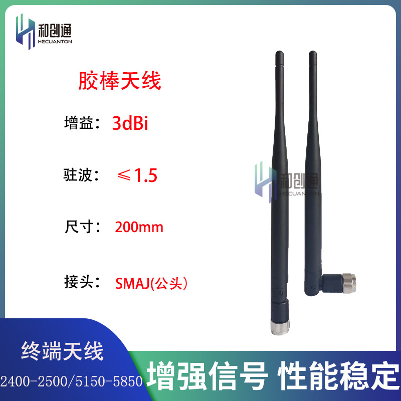 2.4G/5.8G胶棒天线3dBi 可折弯双频天线SMAJ头
