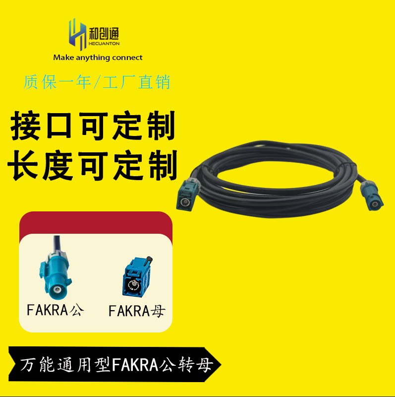 万能通用型FAKRA Z型防水公转母高清视频延长线Fakra转接线50-3线