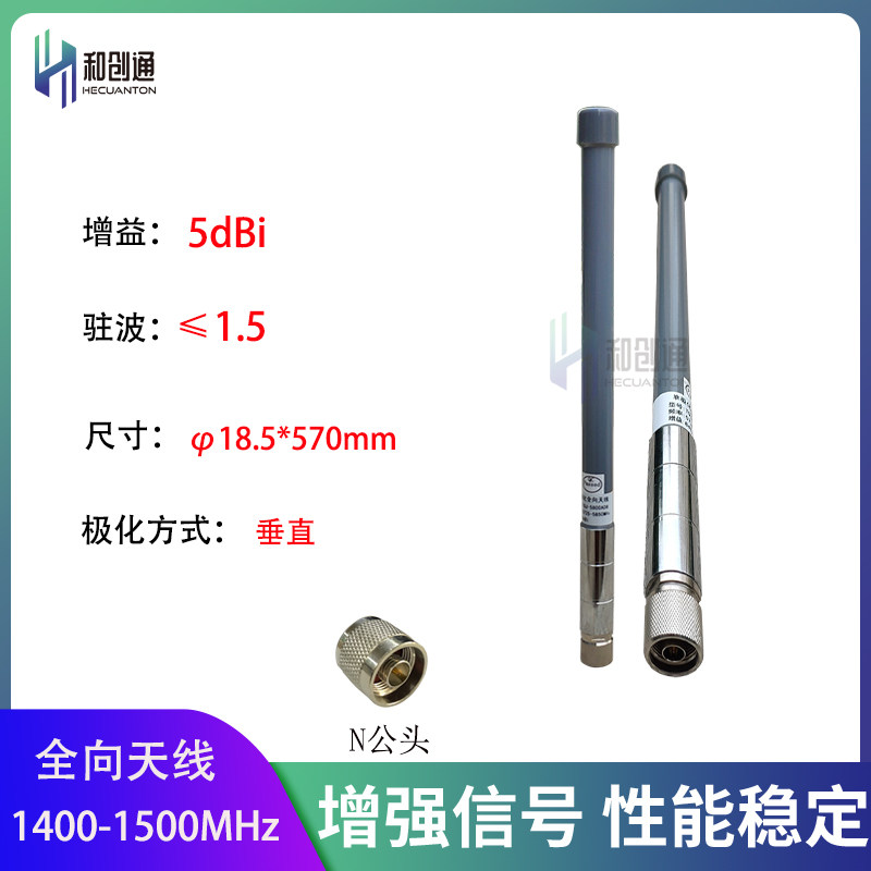 1.4G-1.5G玻璃钢全向天线政务专网图传数传1400-1500MHz 高增益
