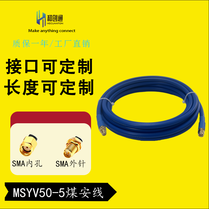MSYV50-5矿用煤安同轴射频电缆组件SMA内螺纹内孔转SMA外螺纹内针