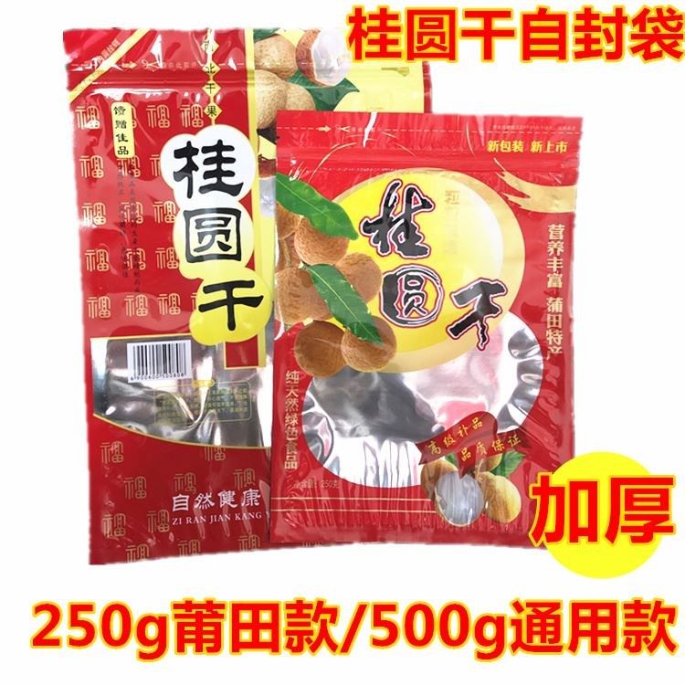New Putian specialty longan packaging bag self-sealing zipper standing bag dry longan 250g500g sealed bag custom
