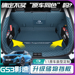 Trumpchi GS3 Shadowspeed 오리지널 자동차 동색 트렁크 매트