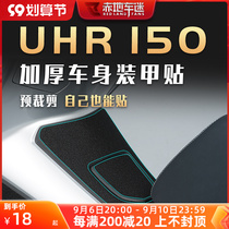 (Body armor stickers) Suitable for Haojue UHR150 fuel tank stickers decorative protective stickers thickened sticker accessories modification