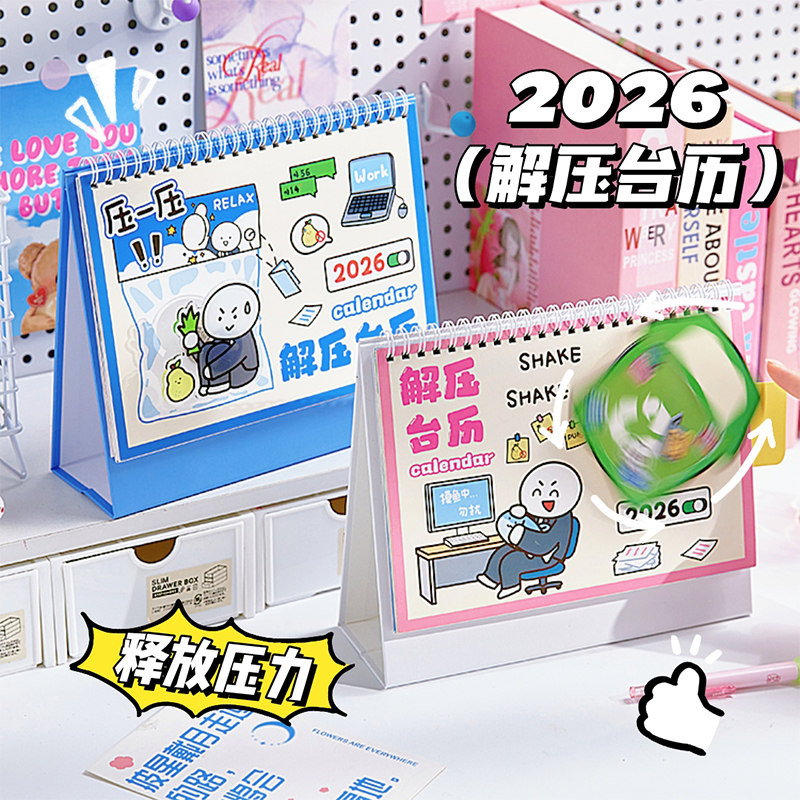 2026年新款卡通有趣台历高颜值多功能解压办公室桌面摆件礼物创意马年