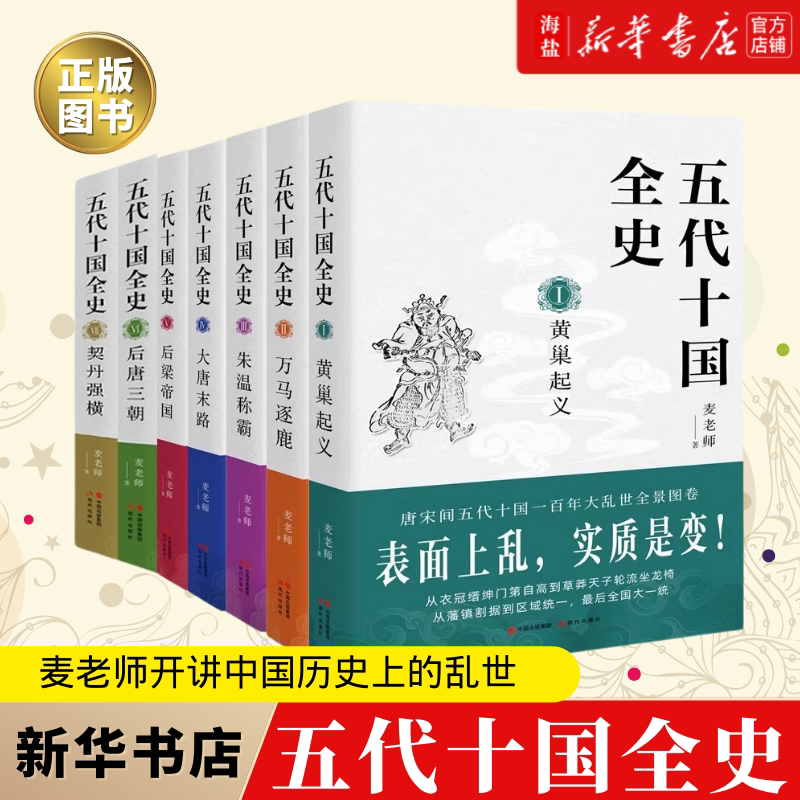 【正版现货】五代十国全史全套8册黄巢起义万马逐鹿朱温称霸大唐末路套装麦老师 著唐宋历史畅销读本中国经典古代历史通俗系列书籍