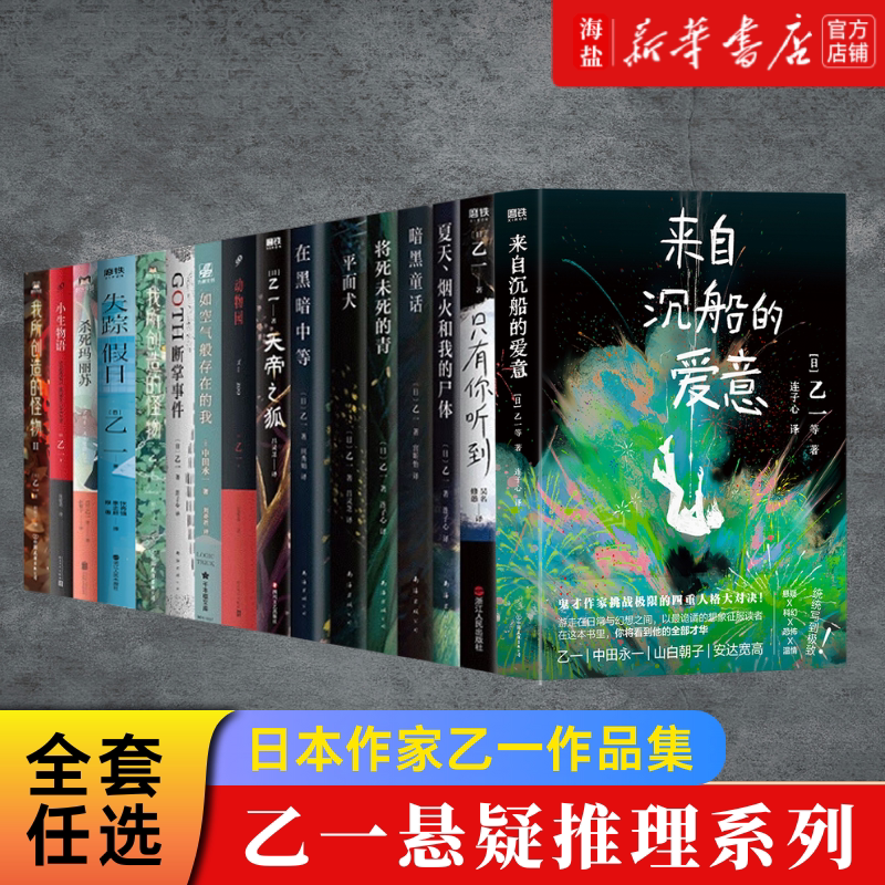 Yuichi's Collection of Works: Summer Fireworks and My Corpse, Her Ghost, the Frequency of Loneliness, the Missing Holiday, Love from the Sunken Ship, the Dark Fairy Tale of the Zoo, Creating Monsters, Japanese Detective Suspense Mystery Novels