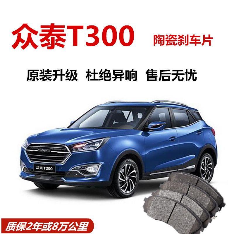 Crowdtai T300 brake pads original plant 1 5L 1 5T special automotive ceramic front and rear wheel brake pads original-Taobao
