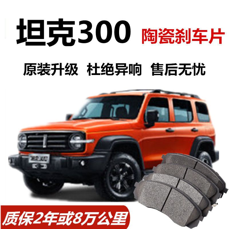 Great Wall tank 300 special brake pads original factory special car ceramic front and rear wheel brake leather original dress-Taobao